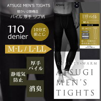 アツギ【メンズタイツ】パイルレギンスリブ柄110デニール(TM1571)