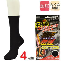ソックスメンズ加圧伝説加圧ソックス(CP-SOX)4足組送料無料クルーソックス加圧メンズ紳士靴下メンズソックスむくみ解消ソックスむくみ靴下コンプレッションメンズ着圧ソックスソックスセットメンズ4足セット(02753)