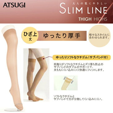 ストッキング ATSUGI SLIM LINE ゆったり厚手 ひざ上丈（F04550）単品 アツギ ひざ上 ストッキング atsugi アツギ slimline アツギ スリムライン 膝上 ストッキング 膝上 ゆったり 厚手 50デニール つま先補強 消臭 クチゴムゆったり 足型セット加工（02779）