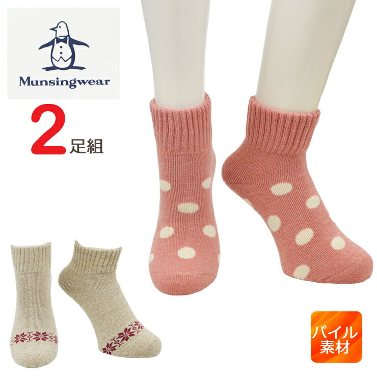 レディース ソックス Munsingwear パイル ハイカット丈 2足組 送料無料 マンシングウェア レディース munsingwear マンシング 靴下 パイル パイル地 暖かい 靴下 レディース 暖かい あったか靴下 ソックス レディース 靴下 ブランド 福袋(02900)