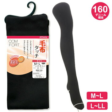 タイツ レディース ATSUGI COMFORT 裏起毛タイツ TL1058 毛布タッチ 160デニール アツギ タイツ atsugi コンフォート 暖かい あったか 防寒 厚手 冬用 ブラック 黒 無地(02742)