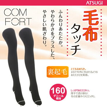 タイツ レディース ATSUGI COMFORT 裏起毛タイツ TL1058 毛布タッチ 160デニール アツギ タイツ atsugi コンフォート 暖かい あったか 防寒 厚手 冬用 ブラック 黒 無地(02742)