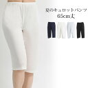 レディース 夏 SUBROSA 鈴風綿 キュロットパンツ65cm丈 3406 送料無料 綿 日本製 サブローザ インナー タップパンツ ペチパンツ ロングキュロ...