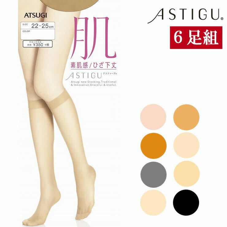 楽天JAPANインナーstoreアツギ ストッキング ASTIGU 肌 ひざ下ストッキング FS3530 6足組 送料無料 atsugi アスティーグ ひざ下 膝下 膝下ストッキング 肌 アスティーグストッキング 伝線しにくい 静電気防止 制菌（03002）