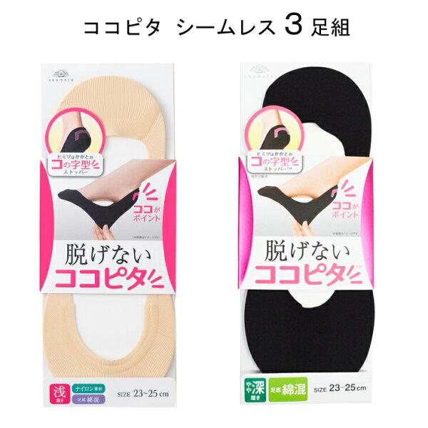 フットカバーレディースOKAMOTO脱げないココピタシームレス3足組浅履き深履き脱げない靴下パンプスかわいいくつ下オシャレ春秋ナ