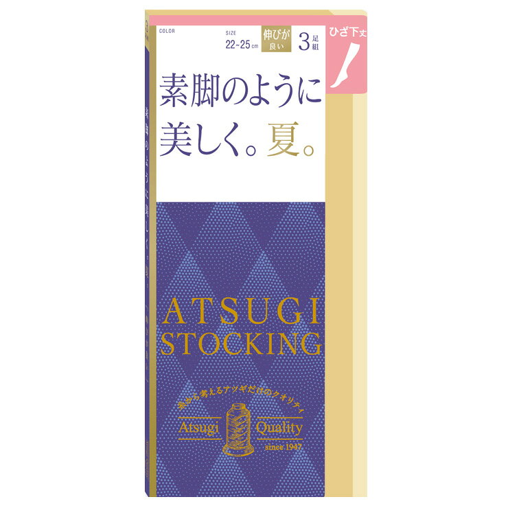 【2点以上お買い上げで送料無料】ひざ下 アツギ ストッキング New 素脚のように美しく。夏。ひざ下丈 FS70543P3足組 atsugi アツギ 伝線しにくい ショートストッキング まとめ買い パンスト サマー 夏用 静電気防止（06042）