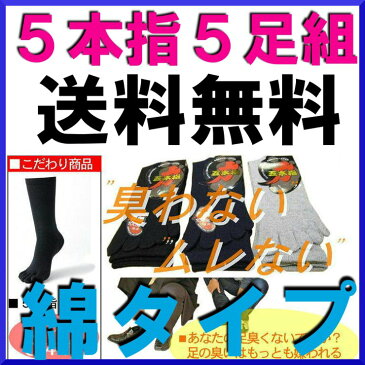 送料無料（メール便の場合）☆5足組5本指靴下☆紳士靴下/ムレナイ/臭わない/履き心地/綿100％/訳あり/5本指ソックス/メンズ5本指ソックス/ビジネスソックス/水虫対策【smtb-TK】【tokai-送無1201】/靴下メンズ/(00193)