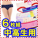 【メール便送料無料】中高生用のおまかせアソート6枚組ショーツです。/ショーツ ジュニア/ジュニア ショーツ/ジュニア インナー/ショーツ 中学生/ショーツ 高校生/中学生 下着/高校生 下着/女の子 ショーツ/女の子 下着 パンツ/女子 中高生ショーツ/子供 /(00670)