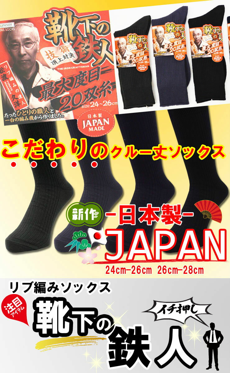 靴下 ソックス メンズ 日本製 4足組 クルー丈ソックス 靴下の鉄人 リブ編み まとめ買い セット くつした ビジネスソックス (01176)