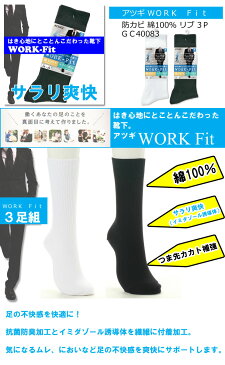 靴下 メンズ ATSUGI WORK Fit クルーソックス（GC40083）3足組 さらり爽快 アツギ atsugi メンズ ソックス ビジネス 靴下 メンズ ビジネス 靴下 メンズ 綿 100% 抗菌 防臭 丈夫な靴下 リブソックス 通勤 通学 (00693)