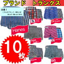 ブランドトランクスがアソート(おまかせ)10枚で送料無料!プリント柄とチェック柄が梱包された10枚です♪/綿100%/【smtb-TK】【tokai-送無120...