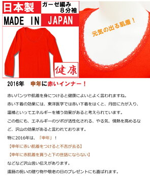 インナー レディース ガーゼ編み8分袖インナー 日本製 赤 下着 インナー 8分袖 インナー レディース ガーゼ インナー 長袖 レディース 長袖 インナー レディース 還暦祝い 母 プレゼント 赤い 赤 インナー(00513)