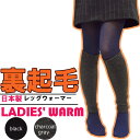 裏起毛【日本製レッグウォーマー】(933-957)/レッグウォーマー レディースファッション/レディース レッグウォーマー/レッグウォーマーロング/レッグウォーマーダンス/冷え性 対策/暖かい/もこもこ/(01413)