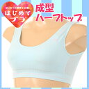 ハイジュニ【アツギ】はじめてブラ 成型ハーフトップ ブラジャーです♪(93185AS)/ジュニアブラジャー/ジュニア ブラ/ジュニア スポーツブラ/ジュニア下着/子供 下着/子供下着専門/ハイジュニ/(00516)