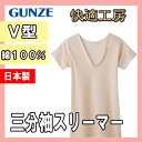 NEW!【V型三分袖スリーマー】レディース快適工房(KH5050)日本製/グンゼ下着/gunze/下着女性/インナー/三分袖/スリーマー/グンゼ女/グンゼ肌着/快適工房/(01663)