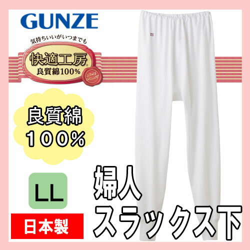 GUNZE 快適工房 レディース 婦人スラックス下 KH3061 単品 llサイズ 大きいサイズ レディース gunze グンゼ インナー グンゼ肌着 ロングパンツ 綿100% やわらかい LLサイズ(00856) 2