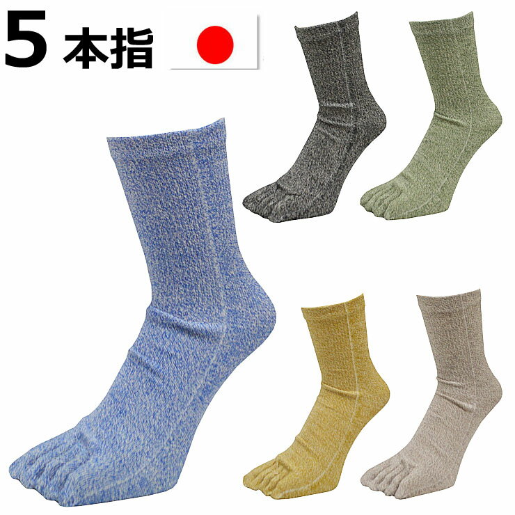 5本指ソックス メンズ 送料無料 日本製 杢柄 カラーモク 15足組 紳士靴下 まとめ買い 5本指靴下 冷え性対策 ニオイ対策 クルーソックス かかとなし(00647)