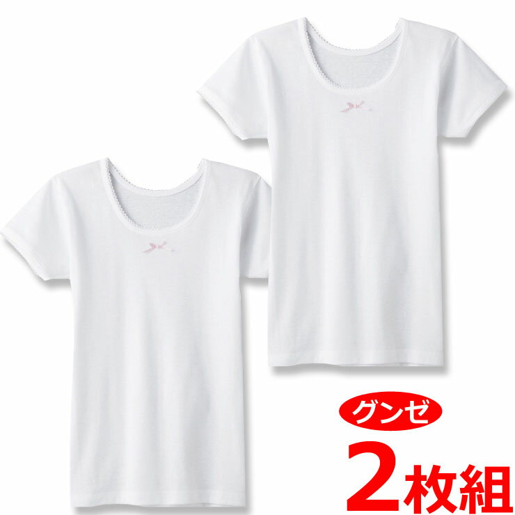キッズ インナー グンゼ 子供肌着 NEW 女の子 半袖シャツ 2枚組 BF6750 単品 綿 子ども gunze シャツ 下着 ジュニア(01199)