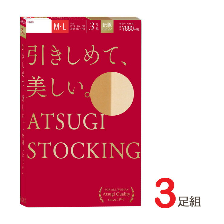 ストッキング ATSUGI 引きしめて、美しい。（FP8813）3足組 パンスト まとめ買い アツギ ストッキング atsugi 伝線しにくいストッキング ストッキング 伝線 着圧ストッキング パンスト 着圧 ストッキング 着圧 引き締めて ストッキング まとめ買い(00261)