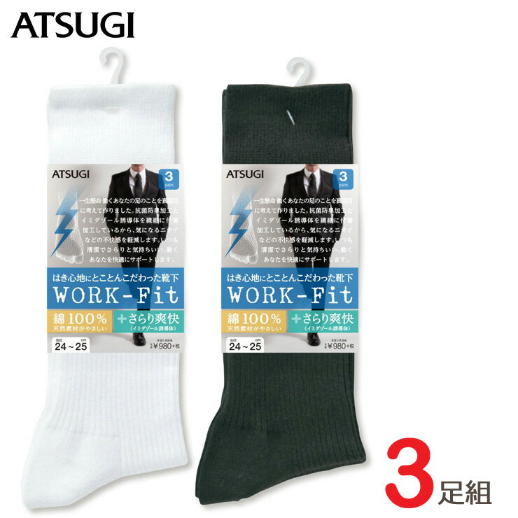 靴下 メンズ ATSUGI WORK Fit クルーソックス GC40083 3足組 さらり爽快 アツギ atsugi メンズ ソックス ビジネス 靴…