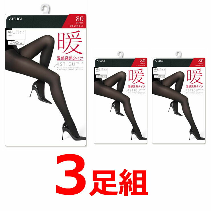 タイツ レディース 暖 80デニール セール FP8082 3足組 送料無料 アツギ アスティーグ ブラック 黒 あったか 暖かい 発熱 温感 セット まとめ買い(00065)