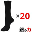 靴下 メンズ ビジネス 銀イオン クルーソックス 20足組 送料無料 ビジネスソックス 紳士靴下 消臭靴下 ニオイ対策 クルー丈 黒 ブラック まとめ買い 通勤 通学 (00929)