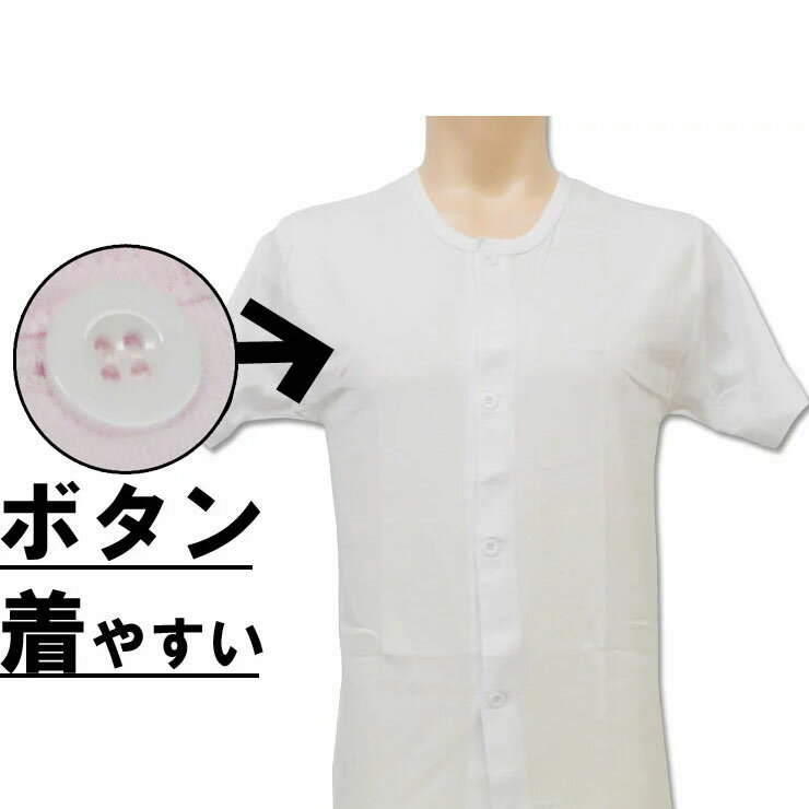 介護肌着 メンズ 前開き ボタン付き 大きなボタン 前開き肌着 半袖 12-354 2枚組 単品 送料無料 介護肌着 入院 リハビリ メンズ インナー 半袖(02245)