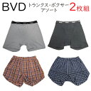 ブランド メンズ B.V.D. トランクス ボクサーパンツ おまかせ2枚組 紳士下着 メンズ ボクサーブリーフ アンダーパンツ アンダーウェア bvd ブランド...