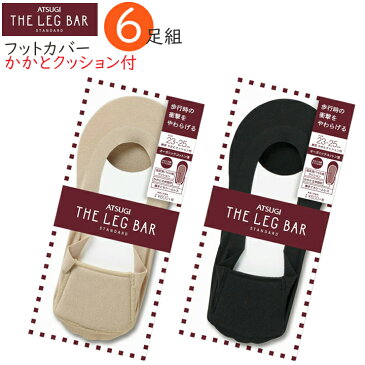 フットカバー ATSUGI THE LEG BAR 綿混 かかとクッション付き（VLC6084）6足組 送料無料 アツギ フットカバー 脱げない レディース パンプスカバー パンプス 靴下 浅履き 綿混 オーガニックコットン フットカバー クッション すべり止め 靴ずれ防止 レッグバー（02510）