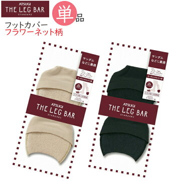 フットカバー ATSUGI THE LEG BAR 綿混 トウクッション（DLC6080）単品 アツギ フットカバー レディース レディース パンプスカバー パンプス 靴下 低反発 サンダル 低反発 クッション レッグバー（02547）