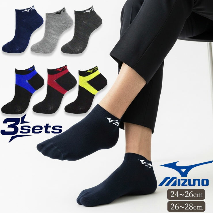 靴下 メンズ ソックス ミズノ 強靭フィット スニーカー丈 681-450 681-451 3足組 送料無料 紳士靴下 サポートソックス サポート付き 足首サポート 吸水速乾 丈夫 スニーカーソックス くるぶし丈 くるぶし靴下（06626）