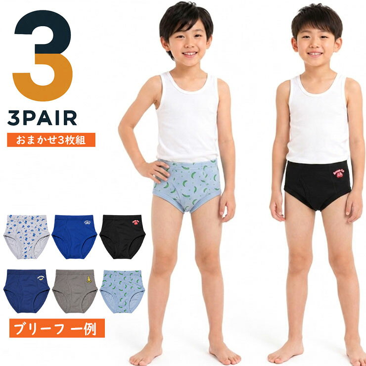 ブリーフ 男児 子供ブリーフ おまかせ3枚組 男の子 下着 ブリーフ パンツ 前開き ...