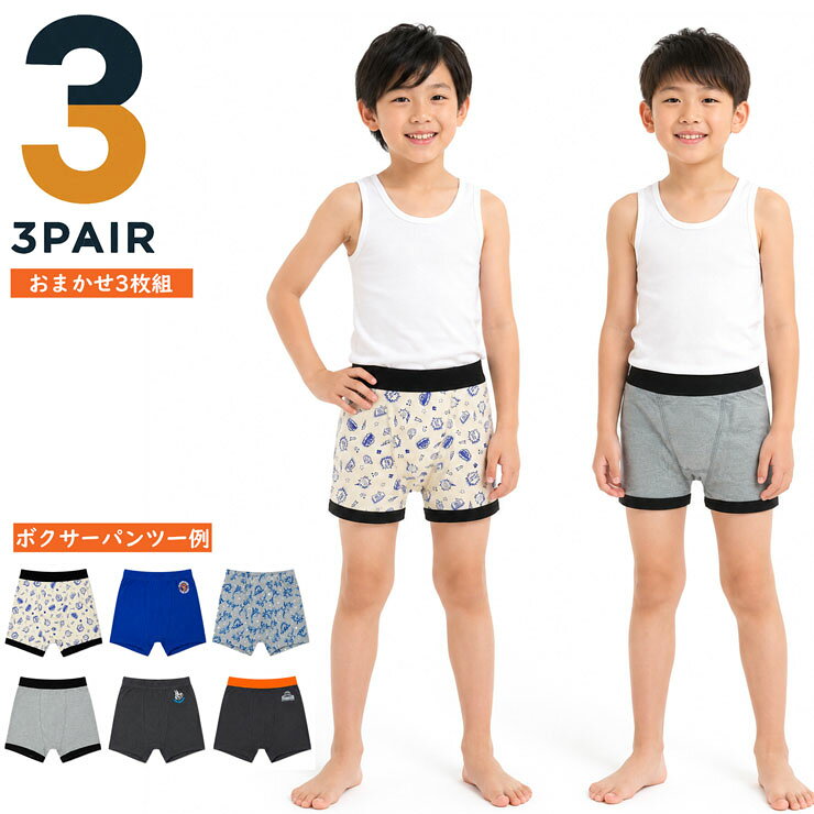 ボクサーパンツ キッズ 子供ボクサーブリーフ おまかせ 3枚組 キッズ パンツ 前閉...