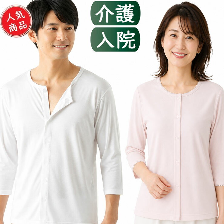 【2点以上お買い上げで送料無料】 7分袖 介護衣料 介護用品 シャツ 下着 インナー 男性 女性 ワ ...