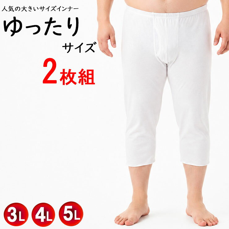 ■特徴 らくらくゆったり快適インナー2枚組 ○半ズボン下 ○肌にやさしい綿100％ ○洗い替えにぴったりな2枚組 ・生地：ゆったりフライス編み ・透け感：なし(色味による透け感はあり) ・ストレッチ：ややあり ■サイズ 3L：胴囲　104-114cm 4L：胴囲　114-124cm 5L：胴囲　124-134cm ※ゆったりとしたやや大きめのインナーです。上記メーカー参考サイズを目安としてご検討ください。 ■素材 本体：綿100％ ■配送 宅配便/送料無料 ポスト投函不可のため、配送方法を選択されたご注文も後ほど宅配便に変更されます。ご注意ください。 一部地域には+別途特別送料が加算されますので、ご購入時にお住まいの地域をご確認ください。 ■注意 ※サイズや使用感には個人差がございます。 ※入荷時期によりパッケージのデザインやサイズ表記等の一部仕様変更となる場合があります。 ※JIS（日本産業規格）の改訂に伴い、生産時期によって商品に記載されている「適用サイズ」の表示が異なる場合がございます。 ※画面上と実物では多少色具合が異なって見える場合もございます。ご了承ください。