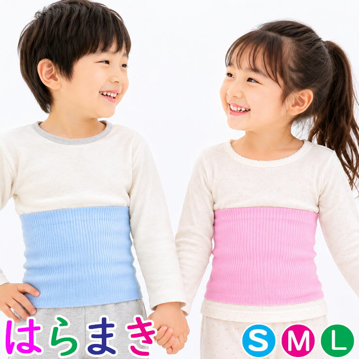 はらまき キッズ ジュニア アイリン 男女兼用 キッズはらまき 50620 送料無料 単品 綿混 腹巻 男児 女児 コットン素材 日本製 抗菌防臭 のびのび やわらか ふんわり 薄手 インナー 子供用 冷房対策 冷え対策 寝冷え予防 ストレッチ フィット 春 夏 秋 冬 無地 肌着（07117）