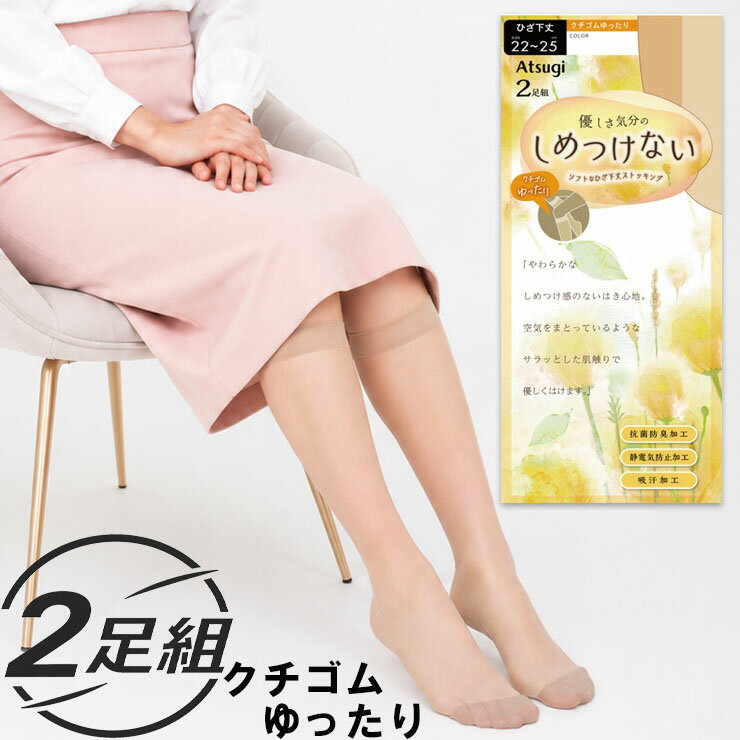 乐天商城 - 【2点以上お買い上げで送料無料】 ストッキング ひざ下 レディース ATSUGI しめつけない ストッキング ゆったり RS4812P 2足組 アツギ ショートストッキング ひざ下丈 atsugi クチゴムゆったり 締め付けない 膝下 パンスト 抗菌防臭加工 吸汗加工 つま先補強（06000）