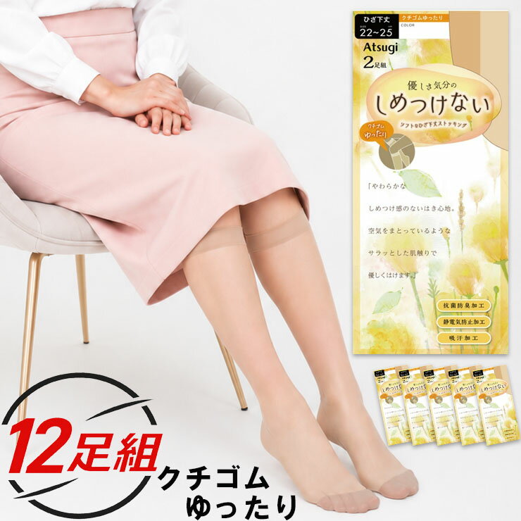 樂天商城 - ストッキング ひざ下 レディース ATSUGI しめつけない ストッキング ゆったり RS4812P 12足組 送料無料 アツギ ショートストッキング まとめ買い セット ひざ下丈 atsugi クチゴムゆったり 締め付けない 膝下 パンスト 抗菌防臭加工 吸汗加工 つま先補強（06001）
