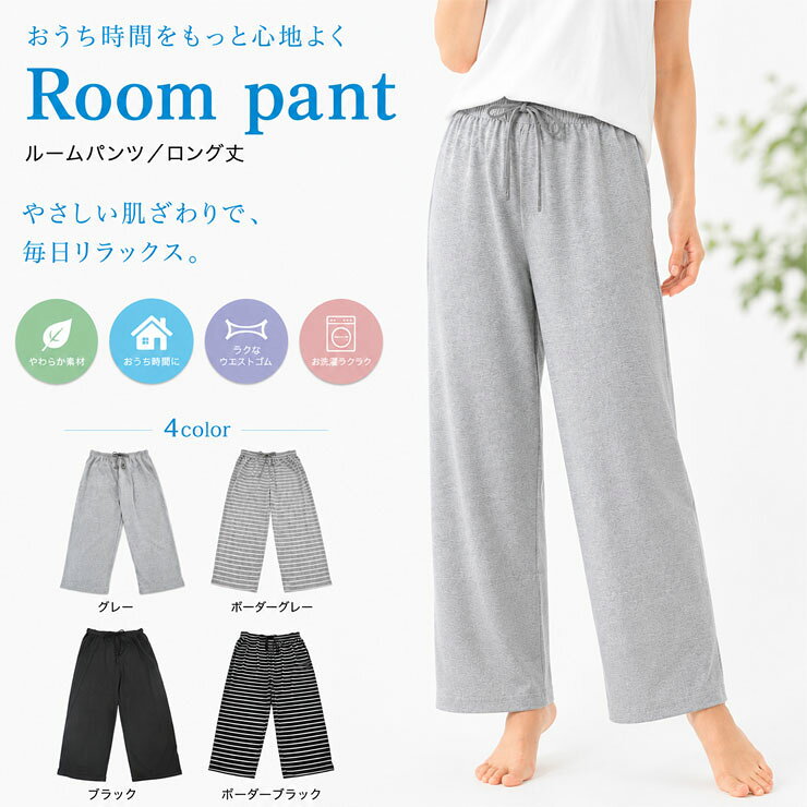 ルームパンツ レディース ロング丈 79-807 79-817 送料無料 リラックスパンツ レデ...