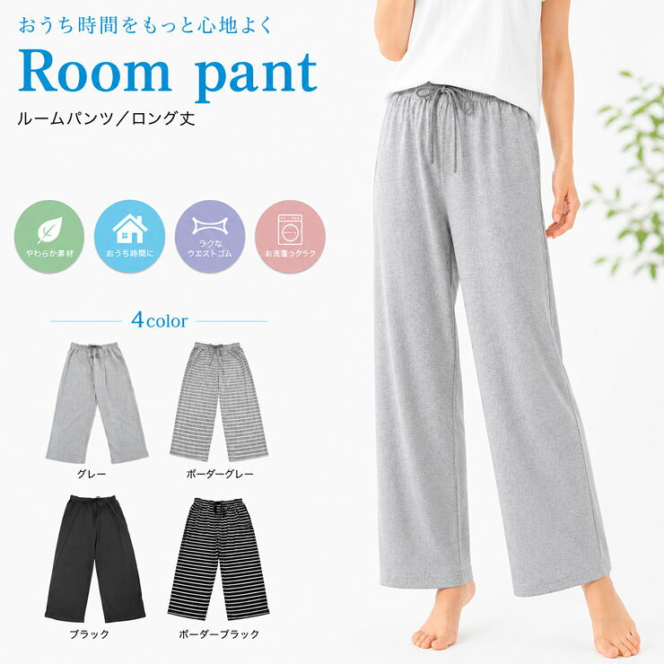 ルームパンツ レディース ロング丈 79-807 79-817 送料無料 リラックスパンツ レデ...