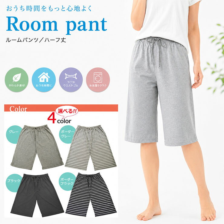 ルームパンツ レディース ハーフ丈 79-805 79-815 送料無料 ルームウエア リラック...