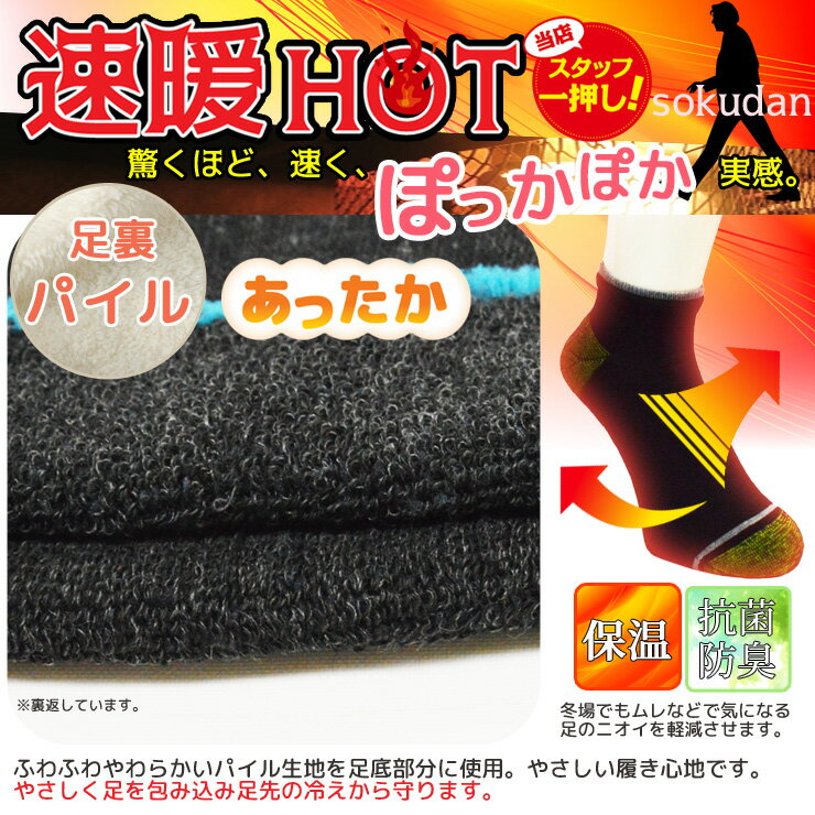 ソックス メンズ 速暖HOT ショート丈 クォーター丈 6足組 6P19N 6P47 送料無料 スニーカーソックス 靴下 スニーカー 暖かい 靴下 紳士 セット メンズソックス ぽかぽかソックス 靴下 紳士靴下 靴下 セット 冬 あったか靴下 冷え取り靴下 冷え対策 まとめ買い（03353）