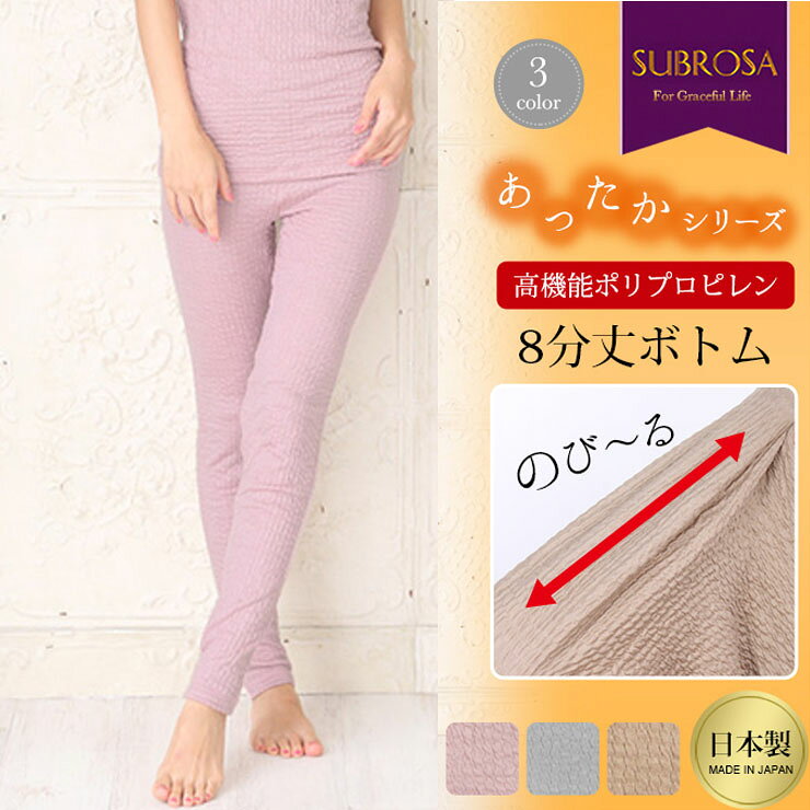 インナー専門店コレクションストアのレディース SUBROSA あったか 高機能ポリプロピレン 3004 リップル編み 8分丈ボトム ロング丈 レギンス サブローザ 日本製 女性下着 あったか 暖かい 防寒 伸縮性(03281)｜アングル2