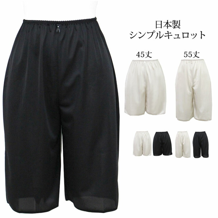 素材 身生地：ポリエステル100％ サイズ M/L/LL/3L/(丈2タイプ 45cm丈/55cm丈) 特徴 トリコット素材でさらっとべたつかない！ 機能性抜群のアウターを美しく見せるためのランジェリー！ アウターへの透け防止や制電加工もされているので、いつでも快適に過ごすことが出来ます。 制電加工が施されているためまとわりつかずノンストレスです。 無駄な装飾は一切せず、透け防止・べたつき防止・下着のライン写り防止としっかり機能付きでかさばらない優れものです。 スカートの裏地代わりにも最適です！ 安心の日本製。熟練の職人の手で1枚1枚丁寧に作り上げられているので、しっかりとしたつくりになっています。 注意 画面上と実物では多少色具合が異なって見える場合もございます。ご了承ください。ネコポス・メール便の場合、2枚まで梱包可能です。ネコポス・メール便は、日時指定・代引きが出来ません。ご了承くださいませ。