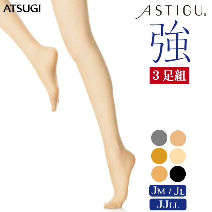 アツギ ストッキング ASTIGU 強 ゆったり FP7892 3足組 送料無料 レディース アスティーグ atsugi パンスト 丈夫 伝線しにくい つま先補強 制菌加工 uv対策（03086）