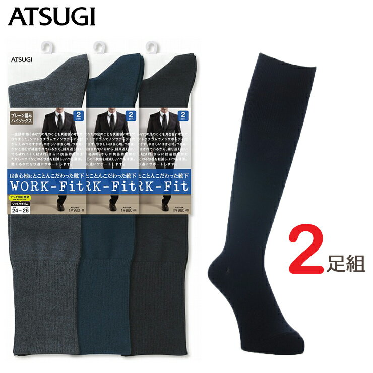 メンズ ソックス ビジネス ATSUGI WORK-Fit プレーン編みハイソックス GK70042 2足組 atsugi アツギ ハイソックス ビジネスソックス セット 紳士靴下 紺 綿混 抗菌防臭 補強（03200）