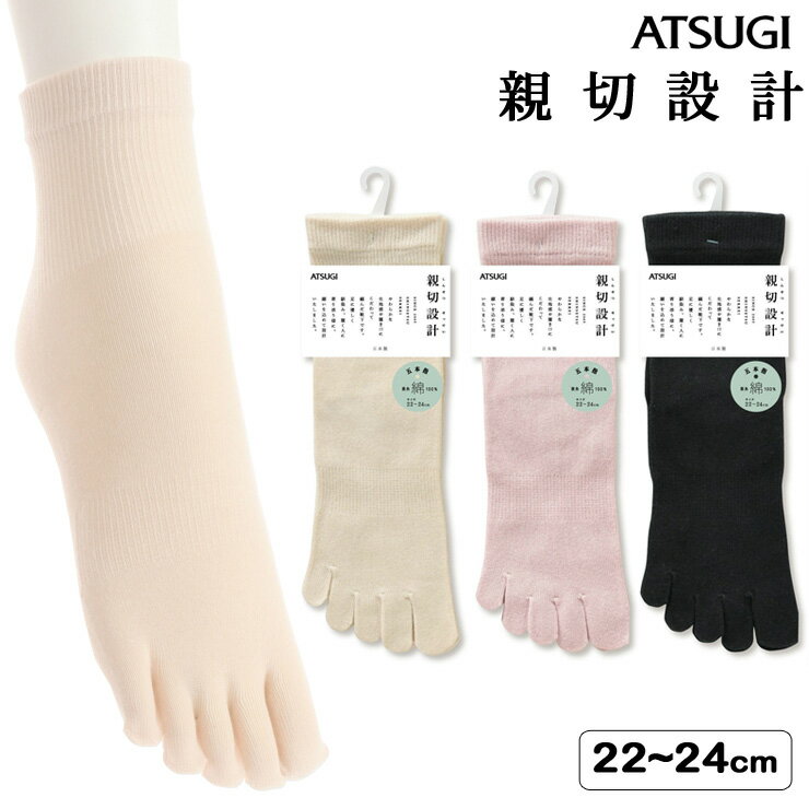 ATSUGI（アツギ）『親切設計 5本指 表糸綿100％ ソックス（JSC0167）』