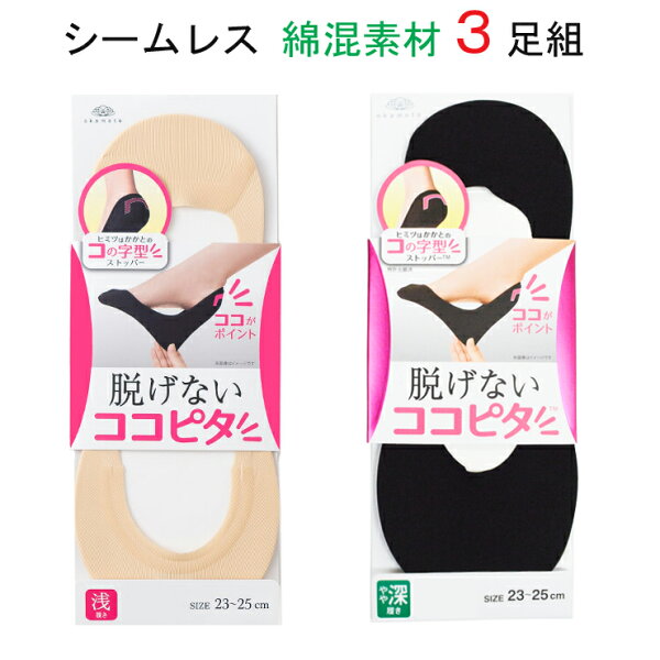 フットカバーレディースOKAMOTOココピタシームレス綿混フットカバー3足組浅履き深履き脱げない靴下パンプスかわいいくつ下オシャ