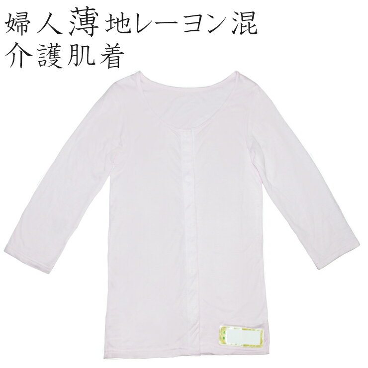 レディース 介護 肌着 楽らく着替え 22-340 送料無料 スナップボタン レーヨン混 介護シャツ 前あき シャツ 長袖 前開き 簡単 リハビリ 介護用 ボタン付き (03097)