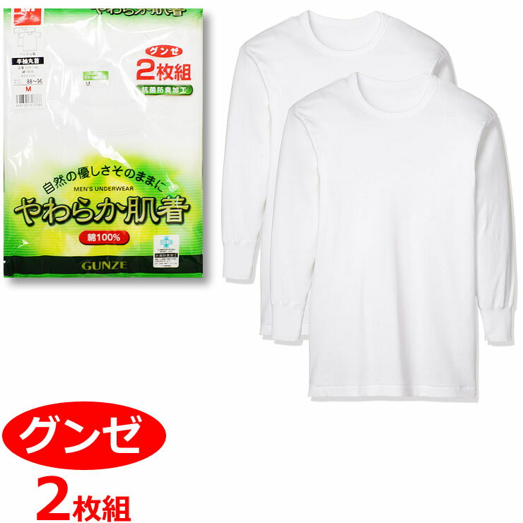 メンズ インナー 長袖 丸首 やわらか肌着 SV6108A 2枚組 tシャツ セット グンゼ肌着 紳士肌着 まとめ買い インナーシャツ アンダーシャツ gunze (03217)のサムネイル